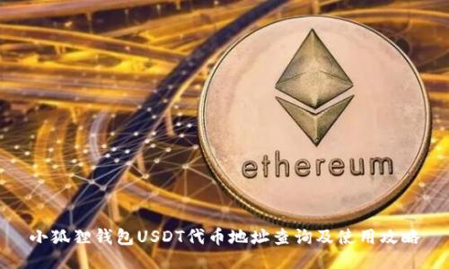 小狐狸钱包USDT代币地址查询及使用攻略