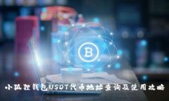 小狐狸钱包USDT代币地址查询及使用攻略