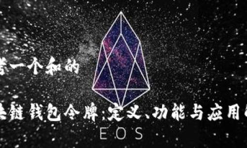 思考一个和的

区块链钱包令牌：定义、功能与应用解析