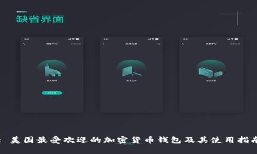 : 美国最受欢迎的加密货币钱包及其使用指南