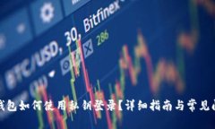 小狐狸钱包如何使用私钥登录？详细指南与常见