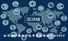 如何在小狐狸钱包中添加狗狗币（DOGE）