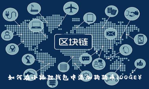 如何在小狐狸钱包中添加狗狗币（DOGE）
