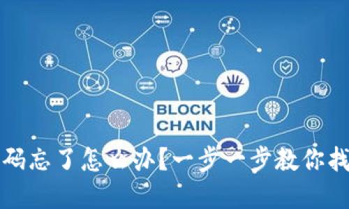 虚拟币钱包密码忘了怎么办？一步一步教你找回或重置密码