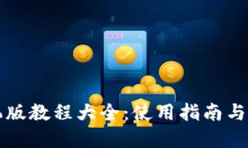 小狐狸钱包手机版教程大全：使用指南与图片一站式解决