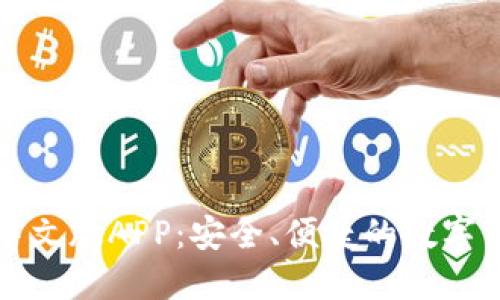 小狐狸钱包中文版APP：安全、便捷的数字资产管理工具