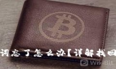 小狐狸钱包助记词忘了怎么办？详解找回方法与
