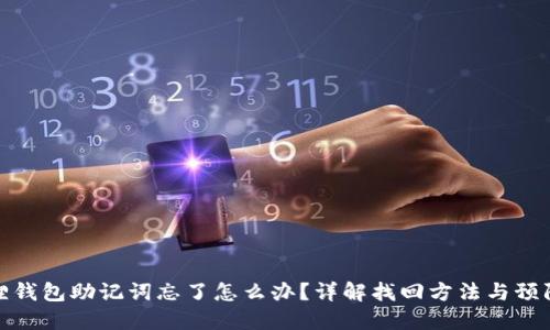 小狐狸钱包助记词忘了怎么办？详解找回方法与预防措施