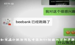如何在小狐狸钱包中添加OK链接的详细步骤