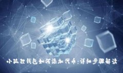 小狐狸钱包如何添加代币：详细步骤解读