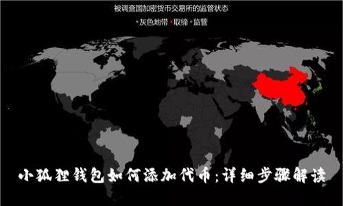 小狐狸钱包如何添加代币：详细步骤解读