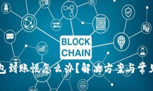小狐狸钱包到账慢怎么办？解决方案与常见问题分析
