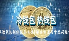 小狐狸钱包到账慢怎么办？解决方案与常见问题