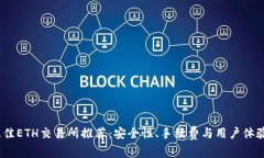 2023年最佳ETH交易所推荐：安全性、手续费与用户