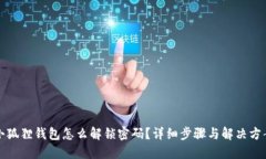 小狐狸钱包怎么解锁密码？详细步骤与解决方案