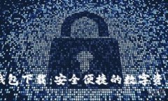 中币虚拟钱包下载：安全便捷的数字资产管理工