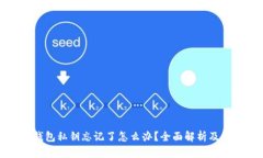 小狐狸钱包私钥忘记了怎么办？全面解析及解决