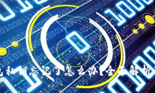 小狐狸钱包私钥忘记了怎么办？全面解析及解决方案