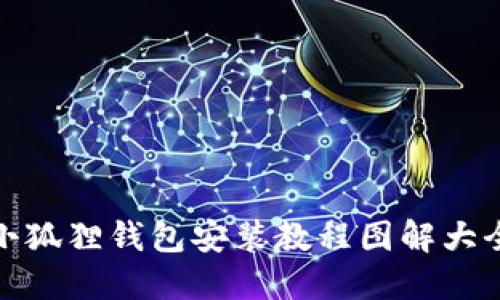小狐狸钱包安装教程图解大全