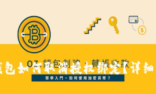 小狐狸钱包如何取消授权绑定？详细步骤解析