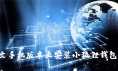 如何在中文手机版本上安装小狐狸钱包：详尽指