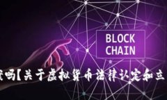 虚拟币能立案吗？关于虚拟货币法律认定和立案