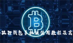 全面解析小狐狸钱包手机版使用教程及高清图片