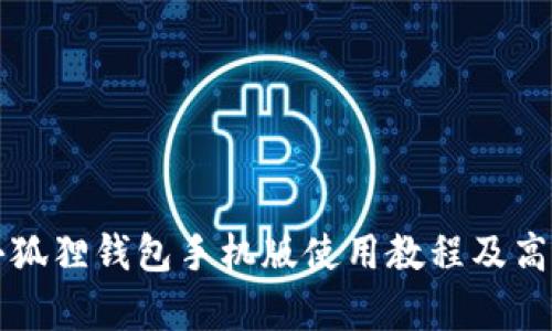 全面解析小狐狸钱包手机版使用教程及高清图片展示