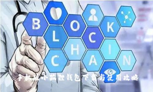 手机版小狐狸钱包下载与使用攻略