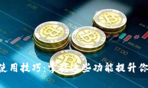 小狐狸钱包APP使用技巧：掌握这些功能提升你的数字资产管理