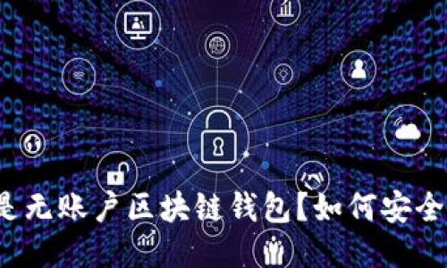 什么是无账户区块链钱包？如何安全使用？