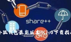 小狐钱包最新版本7.1.0下载指南