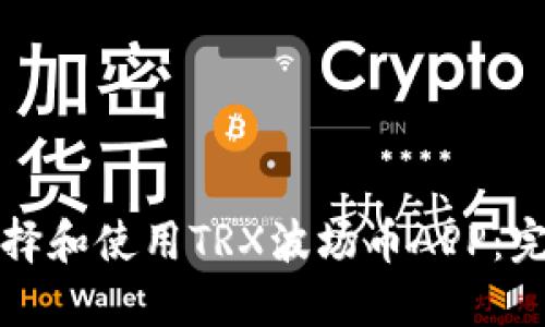 如何选择和使用TRX波场币APP：完整指南