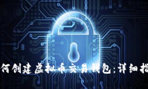 如何创建虚拟币交易钱包：详细指南