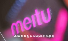 小狐狸钱包私钥找回方法指南
