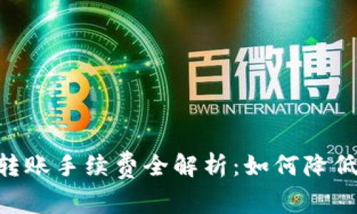 ETH钱包转账手续费全解析：如何降低转账成本