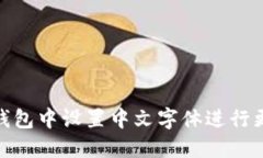 如何在小狐狸钱包中设置中文字体进行更好的用