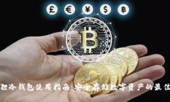 小狐狸冷钱包使用指南：安全存储数字资产的最
