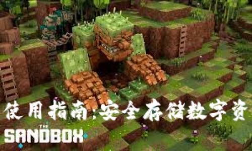小狐狸冷钱包使用指南：安全存储数字资产的最佳选择