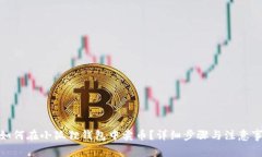 : 如何在小狐狸钱包中卖币？详细步骤与注意事项