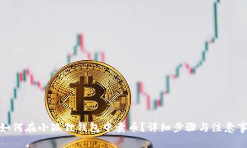 : 如何在小狐狸钱包中卖币？详细步骤与注意事项
