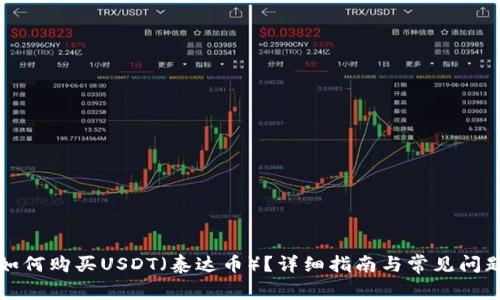 如何购买USDT（泰达币）？详细指南与常见问题