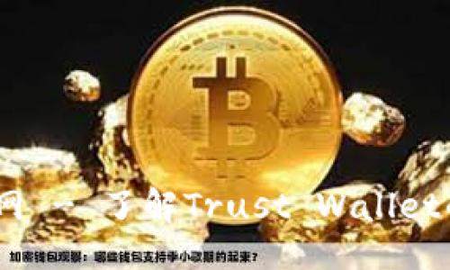 与关键词

Trust Wallet官网 - 了解Trust Wallet的功能与使用指南