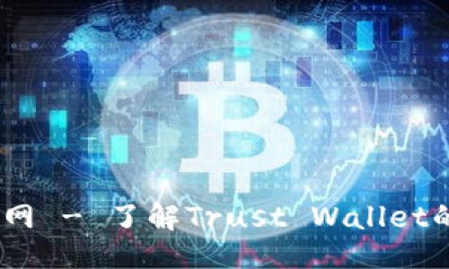 与关键词

Trust Wallet官网 - 了解Trust Wallet的功能与使用指南
