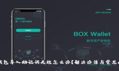 小狐狸钱包导入助记词无效怎么办？解决办法与