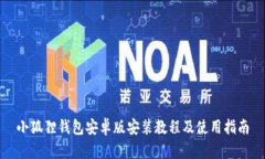 小狐狸钱包安卓版安装教程及使用指南