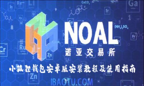 小狐狸钱包安卓版安装教程及使用指南