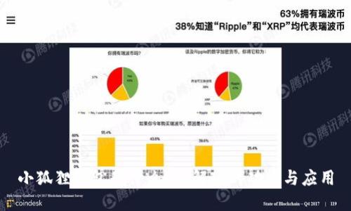 小狐狸钱包是什么？详解琏的功能与应用