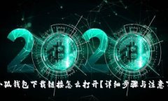 : 小狐钱包下载链接怎么打开？详细步骤与注意事