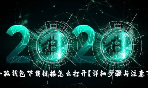 : 小狐钱包下载链接怎么打开？详细步骤与注意事项